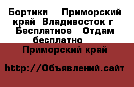 Бортики  - Приморский край, Владивосток г. Бесплатное » Отдам бесплатно   . Приморский край